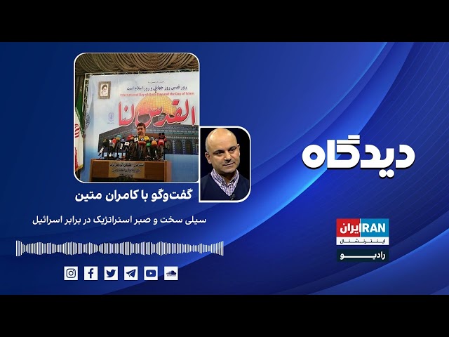 ⁣پادکست رادیویی دیدگاه: سیلی سخت و صبر استراتژیک در برابر اسرائیل گفت‌وگو با کامران متین