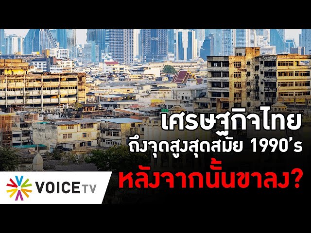 เศรษฐกิจไทยถึงจุดสูงสุดในสมัยต้น 1990’s หลังจากนั้นขาลง? - The Daily Dose