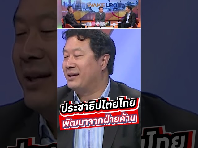 ประชาธิปไตยไทยพัฒนาจากฝ่ายค้าน  #voicetv #wakeupthailand