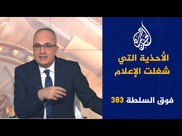 ⁣فوق السلطة 383 - وسيم يوسف والقاضي الرحيم مصابان بالسرطان