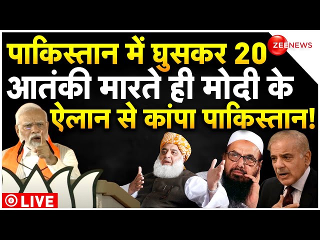 PM Modi On 20 Terrorist Shot In Pakistan LIVE : पाकिस्तान में 20 आतंकी मारे जाने के बाद बोले मोदी?