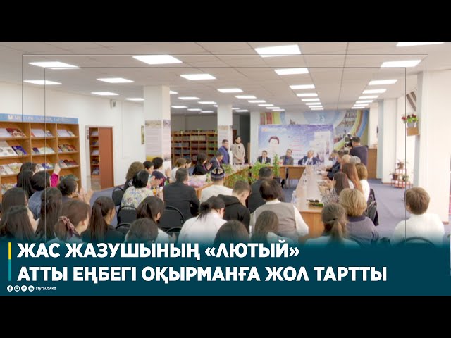 ⁣ЖАС ЖАЗУШЫНЫҢ «ЛЮТЫЙ» АТТЫ ЕҢБЕГІ ОҚЫРМАНҒА ЖОЛ ТАРТТЫ