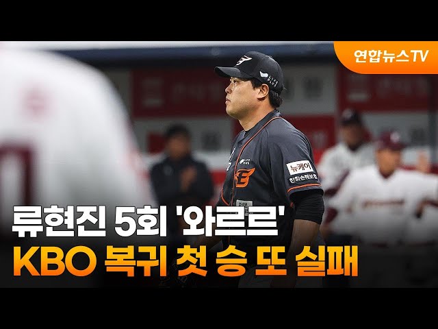 류현진 5회 '와르르'…KBO 복귀 첫 승 또 실패 / 연합뉴스TV (YonhapnewsTV)