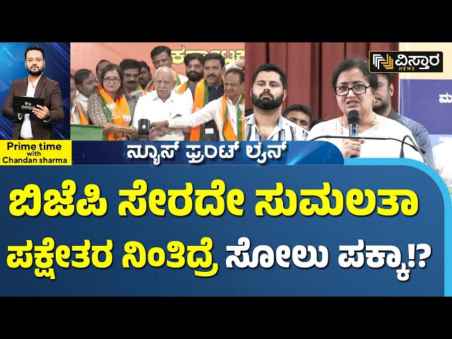 MP Sumalatha Joined BJP | ಸುಮಲತಾ ಬಿಜೆಪಿ ಸೇರಿರುವ ಹಿಂದೆ ಬೇರೆ ಪ್ಲ್ಯಾನ್ ಇದ್ಯಾ? | Lok Sabha Election 2024