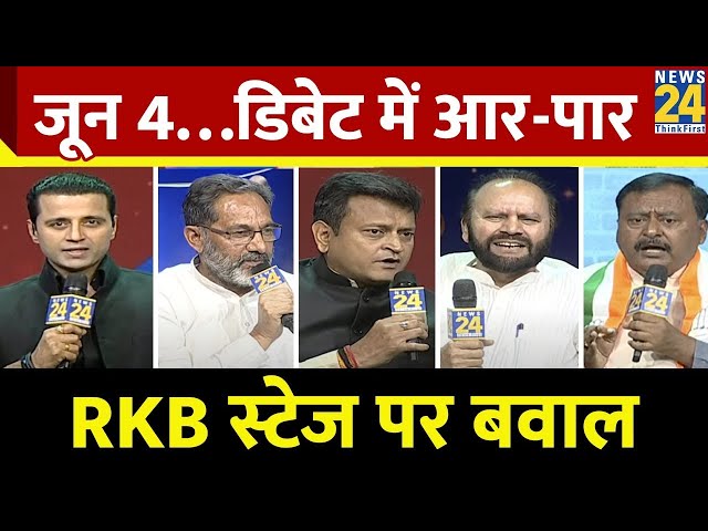 Rashtra Ki Baat : जून 4…डिबेट में आर-पार...RKB स्टेज पर बवाल...'INDIA' vs NDA में बहस | Ma