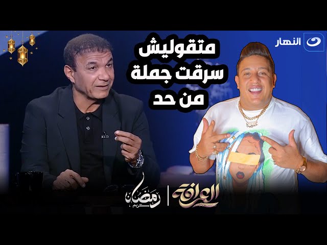 احمد الطيب : مين حمو بيكا عشان اسرق منه كلامه ومين اللي بيقول كده