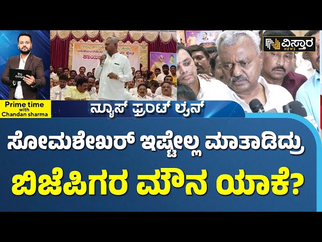 ST Somashekar News | BJP | ಸೋಮಶೇಖರ್‌ ಪಕ್ಷ ಉಚ್ಛಾಟನೆ ಮಾಡಲಿ ಅಂತ ಕಾಯ್ತಿದ್ದಾರಾ? | Vistara News