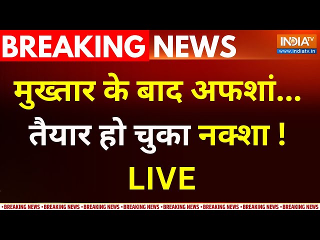 CM Yogi On Mukhtar Ansari Wife LIVE : मुख्तार के बाद अफशां....तैयार हो चुका नक्शा ! Afzal | Afsa