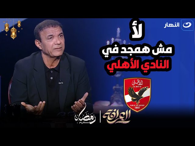 بسمة وهبة : بتمجد في لاعيبة الزمالك ولاعيبة الاهلي لأ واحمد الطيب : الأهلي مفهوش أساطير