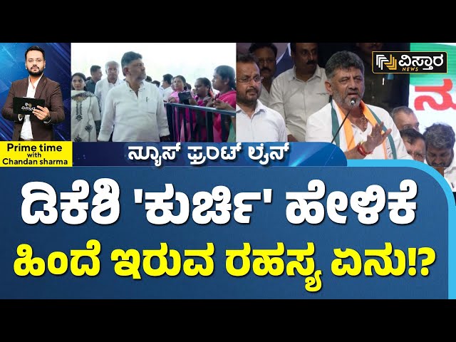 DK Shivakumar Exclusive Statement  | ಸಿಎಂ ಬಳಿಕ ಡಿಸಿಎಂ ಕುರ್ಚಿಗೂ ಸಂಕಷ್ಟ ಇದ್ಯಾ?.| Vistara News