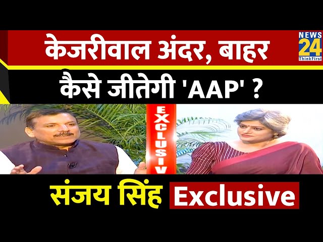 केजरीवाल अंदर, बाहर कैसे जीतेगी 'AAP' ? Garima Singh के साथ Sanjay Singh का Exclusive Inte