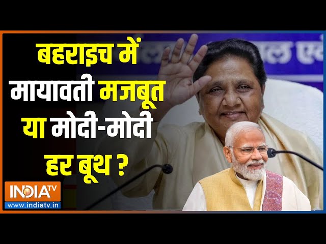 Lok Sabha Election 2024: बहराइच में मायावती मजबूत या मोदी मोदी हर बूथ? Bahraich Seat | Mayawati