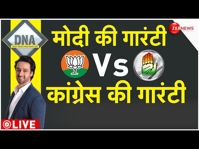 DNA LIVE : 10 न्याय, 50 गांरटी..कांग्रेस के घोषणापत्र का विश्लेषण!| Congress Manifesto | PM Modi