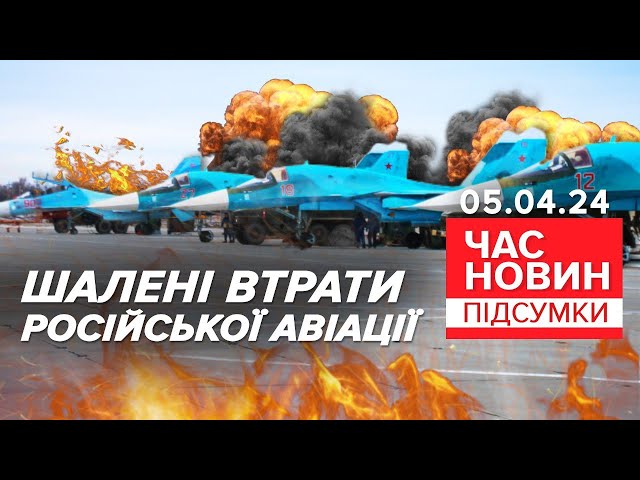 Чорна ніч для авіації рф! Спільна операція СБУ, ГУР та ЗСУ | 772 день| Час новин: підсумки 05.04.24