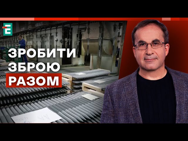 ⁣⚡Зробити зброю разом: Україна дає шанс західним компаніям | Війна та зброя