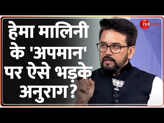 Anurag Thakur Interview: हेमा मालिनी के 'अपमान' पर ऐसे भड़के अनुराग? |Hema Malini| Randeep