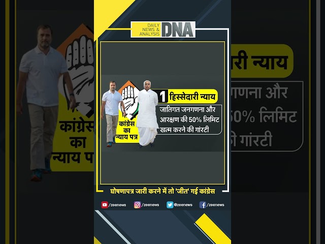 #shorts घोषणापत्र जारी करने में तो जीत गई 'कांग्रेस' #dna #congressmanifesto2024 #loksabha