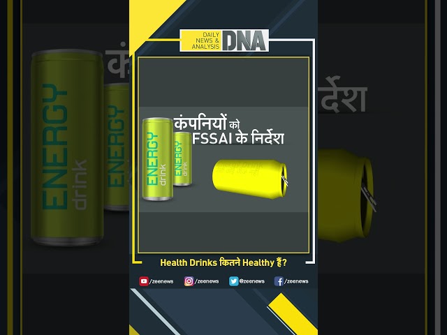 #shorts Health Drinks कितने Healthy हैं? #dna #healthdrink #children #healthupdate #viral