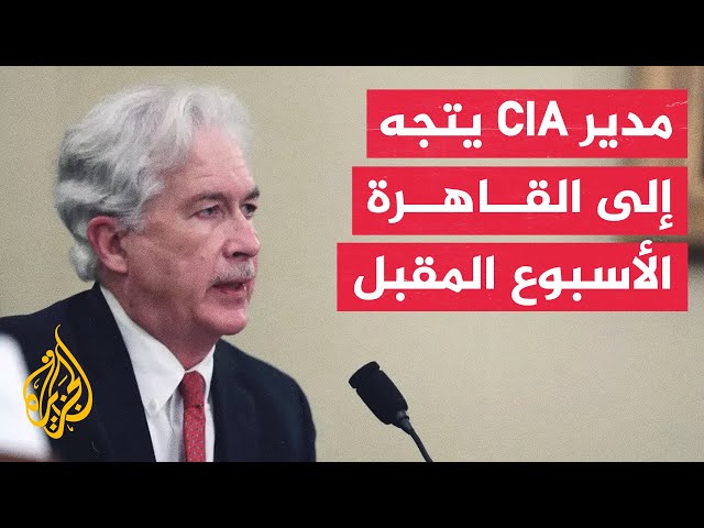 ⁣أكسيوس: مدير CIA الأمريكية يتجه إلى القاهرة في مسعى لتحقيق انفراج في اتفاق بشأن الرهائن