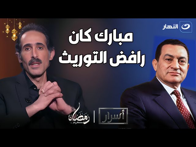 ⁣الصحفي مجدي الجلاد: مبارك كان رافض التوريث.. ولكن سوزان مبارك والعادلي كانوا بيأثروا عليه
