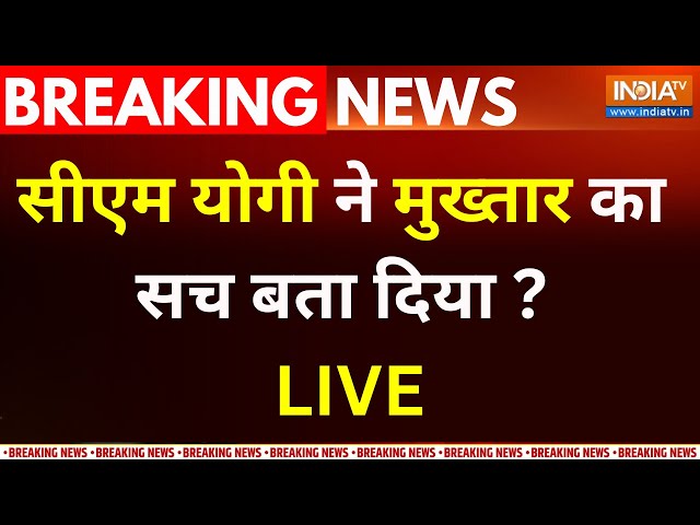 CM Yogi On Mukhtar Ansari Death Live : सीएम योगी  ने मुख्तार का सच बता दिया ? Afzal | Afsa