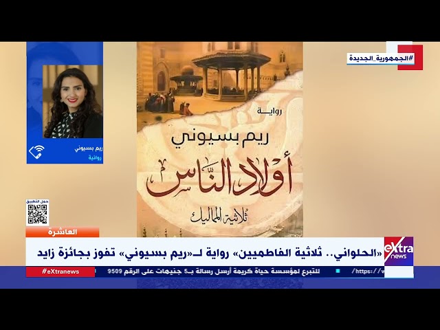 العاشرة| الروائية ريم بسيوني توضح تفاصيل فوز رواية "الحلواني.. ثلاثية الفاطميين" بجائزة زا