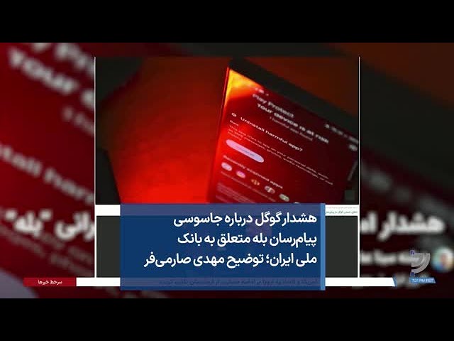 ⁣هشدار گوگل درباره جاسوسی پیام‌رسان بله متعلق به بانک ملی ایران؛ توضیح مهدی صارمی‌فر