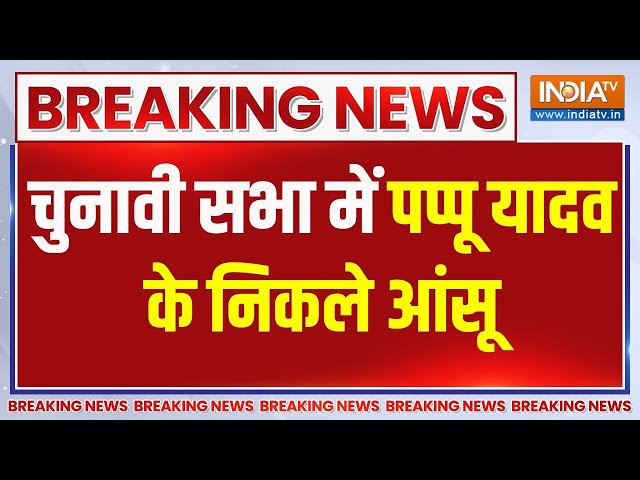 Breaking News: चुनावी सभा में पप्पू यादव के निकले आंसू | Pappu Yadav | Election 2024 | RJD