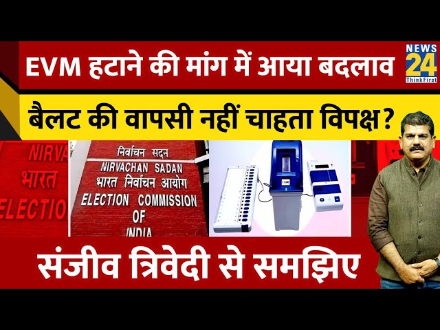 EVM हटाने की मांग में आया बदलाव, बैलट की वापसी नहीं चाहता विपक्ष? Sanjeev Trivedi