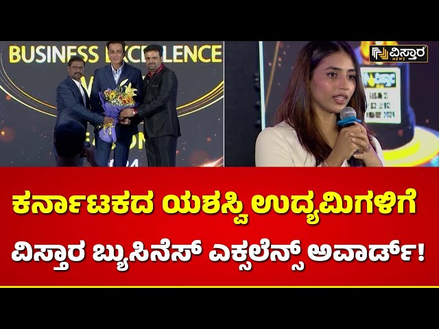 Vistara Business Excellence Award | ಕಾರ್ಯಕ್ರಮದಲ್ಲಿ ಸೋನು ಸೂದ್, ಸಪ್ತಮಿಗೌಡ ಭಾಗಿ | Vistara News