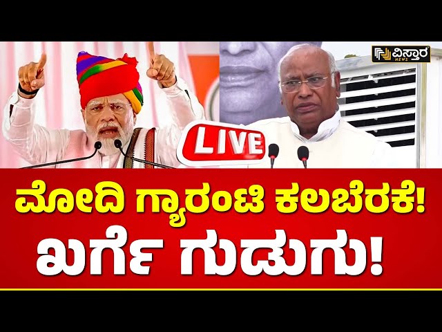 LIVE : Congress Guarantees | Lok Sabha Election | PM Modi | Mallikarjun Kharge | Rahul Gandhi