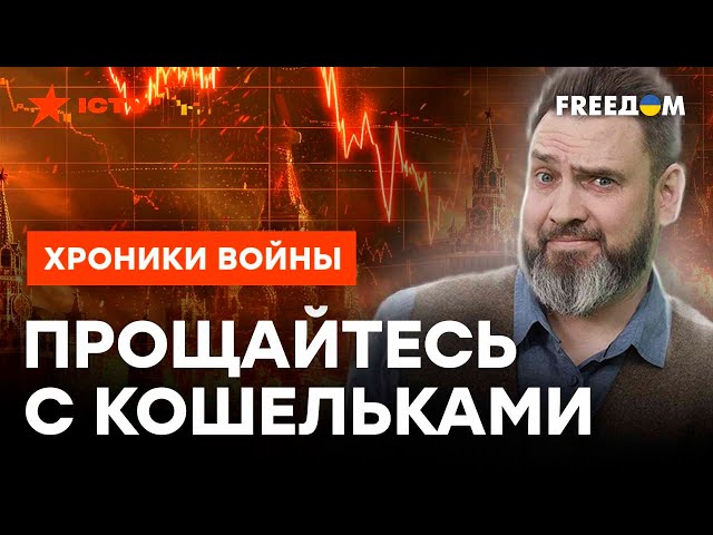 ⁣СОСКРЕБАЙТЕ ОБЬЕДКИ, РОССИЯНЕ  Что сейчас происходит с ЭКОНОМИКОЙ РФ