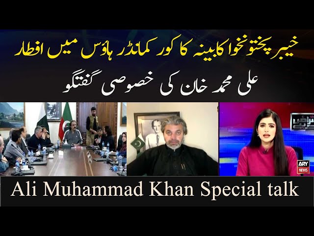 ⁣Khyber Pakhtunkhwa Cabinet's Corps Commander's Iftar, Ali Muhammad Khan