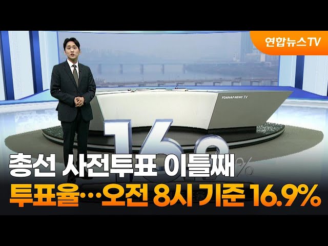 총선 사전투표 이틀째 투표율…오전 8시 기준 16.9% / 연합뉴스TV (YonhapnewsTV)