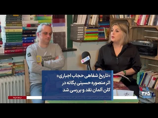 ⁣«تاریخ شفاهی حجاب اجباری» اثر منصوره حسینی یگانه در کلن آلمان نقد و بررسی شد