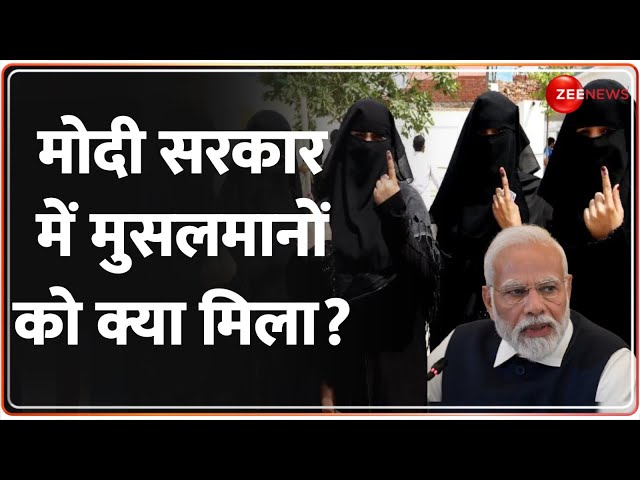 Lok Sabha Election 2024: मोदी सरकार में मुसलमानों को क्या मिला? |Modi | Muslims | Congress Manifesto