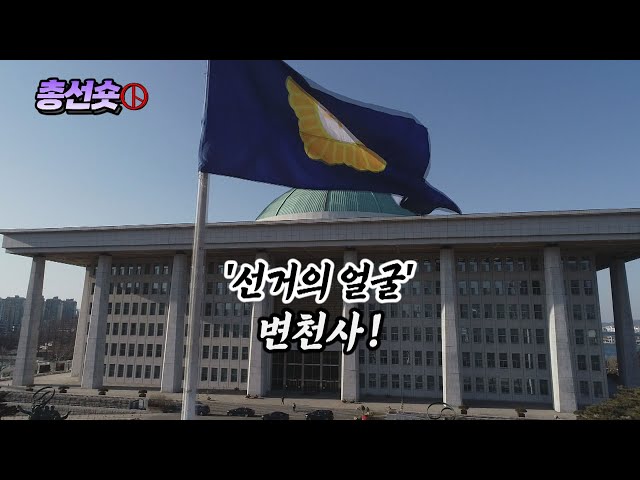 [총선숏] '선거의 얼굴' 변천사 / 연합뉴스TV (YonhapnewsTV)