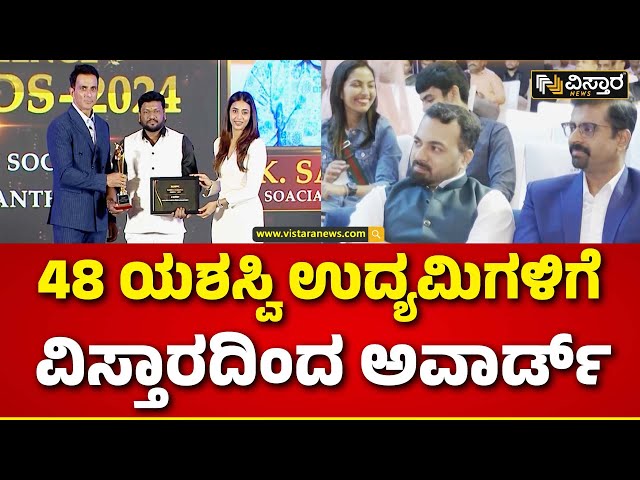 Vistara Business Excellence Award |ಅವಾರ್ಡ್‌ ಕಾರ್ಯಕ್ರಮದಲ್ಲಿ ಮಿಂಚಿದ ಸೋನು ಸೂದ್, ಸಪ್ತಮಿಗೌಡ |Vistara News