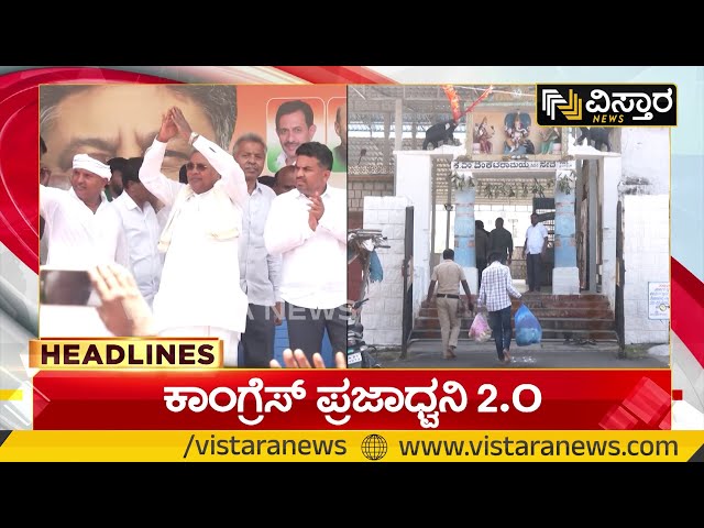 8.30 HEADLINES | ಕಾಂಗ್ರೆಸ್ ಪ್ರಜಾಧ್ವನಿ 2.0 | Vistara News