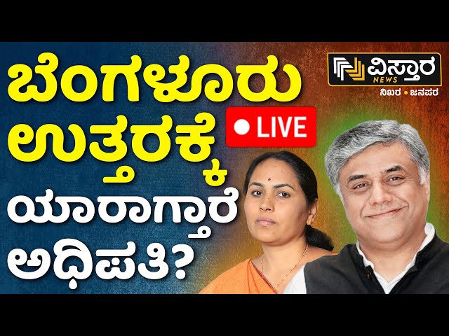 LIVE | Kshetrapati | Bangalore North | Shobha Karandlaje VS MV Rajeev Gowda | Lok Sabha Election