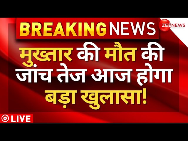 Mukhtar Ansari Death Big Reveal LIVE : मुख्तार अंसारी की मौत पर बड़ा खुलासा! | Breaking News | UP