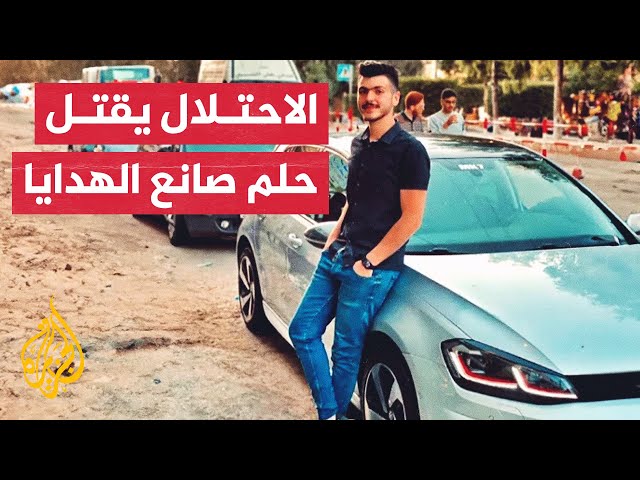 ⁣حلم لم يكتمل.. الاحتلال يقتل محمد اللولو صانع الهدايا ودائم الابتسامة