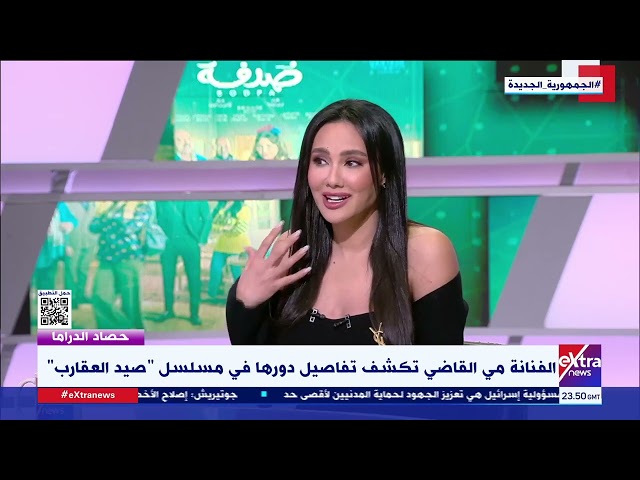 حصاد الدراما| الفنانة مي القاضي تكشف كواليس تحضيرها لشخصية ولاء في مسلسل “صيد العقارب”