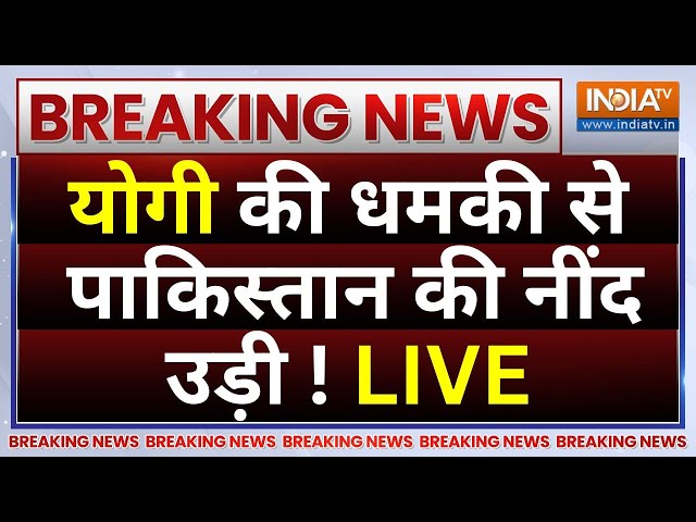 CM Yogi Warning to Pakistan LIVE: योगी की धमकी से पाकिस्तान की नींद उड़ी ! PM Modi