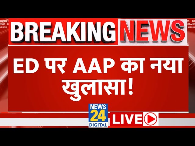 ED को लेकर AAP ने किया बड़ा खुलासा, यूं साधा सरकार पर निशाना LIVE | AAP | BJP