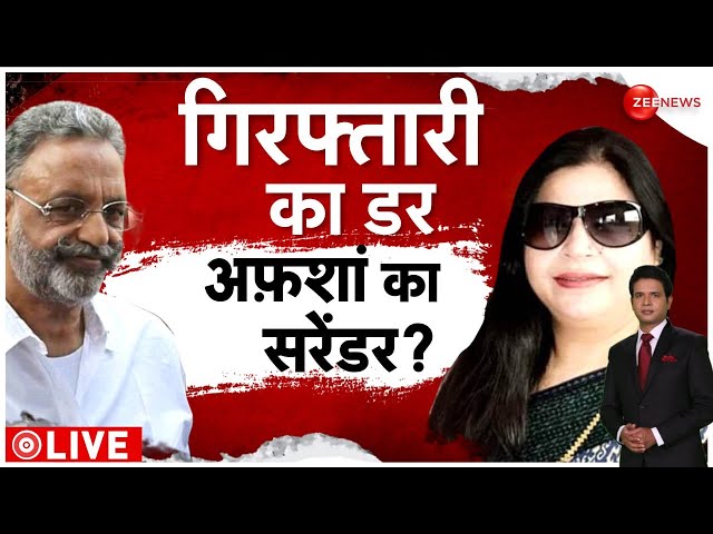 Mukhtar Ansari Wife Afsha Ansari Surrender News LIVE : मुख्तार की पत्नी अफशा अंसारी का सरेंडर! |News