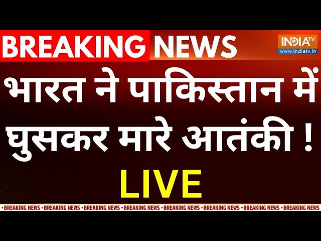 India Action on Pakistan LIVE: भारत ने पाकिस्तान में घुसकर मारे आतंकी ! Pakistan News