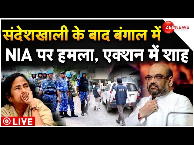 NIA Team Attacked In Bengal News LIVE : बंगाल में NIA की टीम पर किसने किया हमला? Breaking