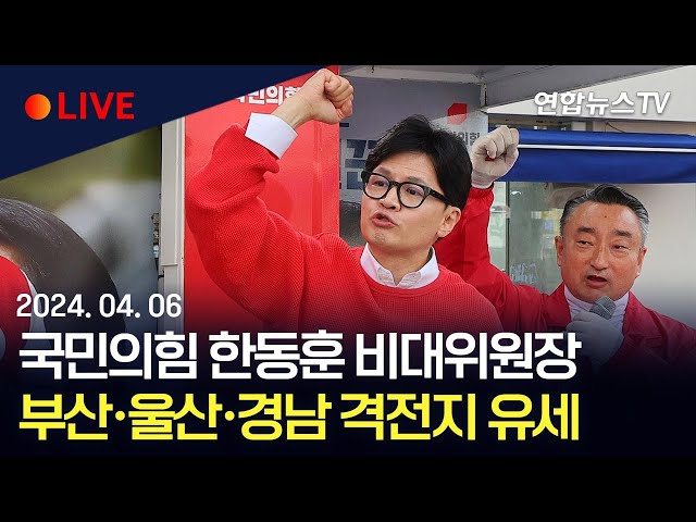 [생중계] 국민의힘 한동훈 비상대책위원장, 부산·울산·경남 격전지 유세/ 연합뉴스TV (YonhapnewsTV)