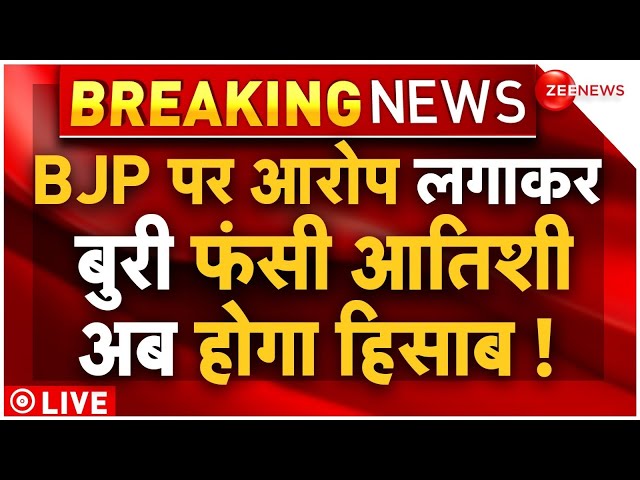 EC Notice to Atishi Breaking LIVE : BJP पर आरोप लगाकर बुरी फंसी आतिशी अब होगा हिसाब !